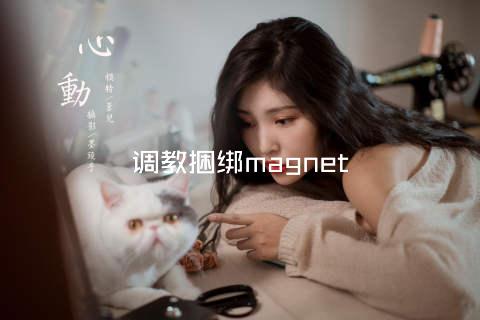 调教捆绑magnet